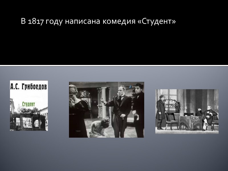 В 1817 году написана комедия «Студент»